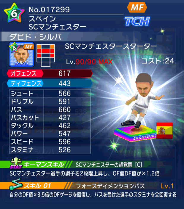 No.17299　ダビド・シルバ【SM_starter】