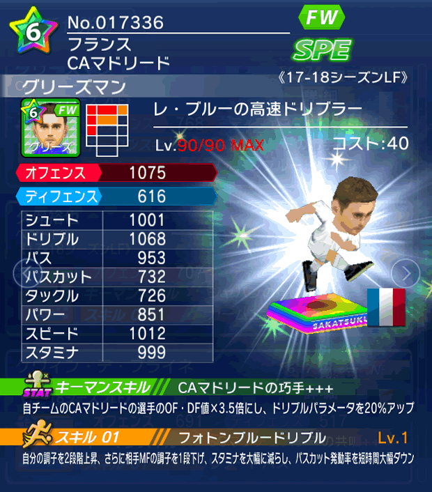 No.17336　グリーズマン【17-18LF】