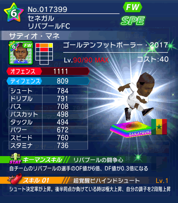 No.17399　サディオ・マネ【GFB17】