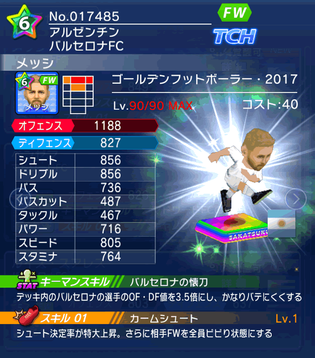 No.17485 メッシ【GFB17】