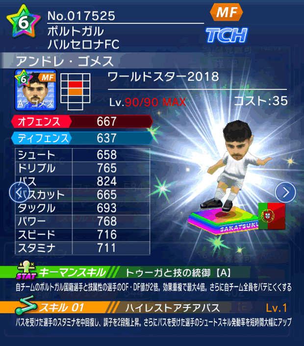 No.17525　アンドレ・ゴメス【WS18】