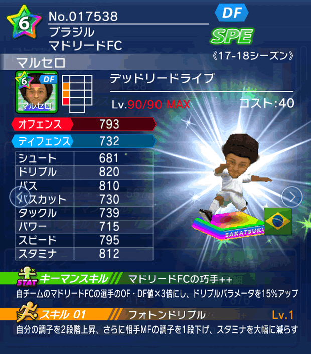 No.17538　マルセロ【17-18】