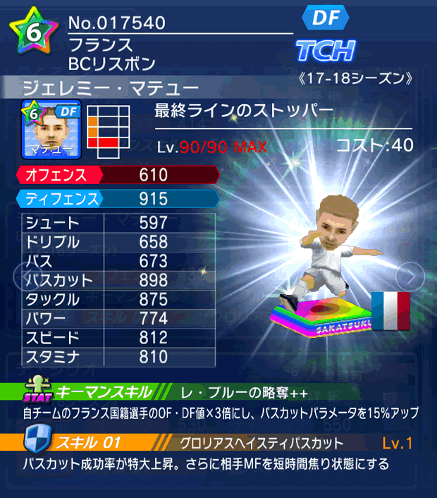 No.17540　ジェレミー・マテュー【17-18】