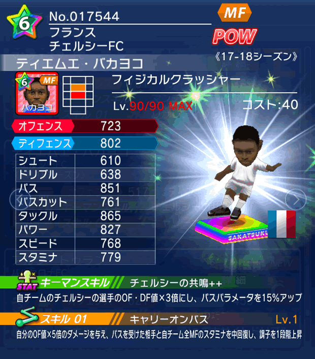 No.17544　ティエムエ・バカヨコ【17-18】