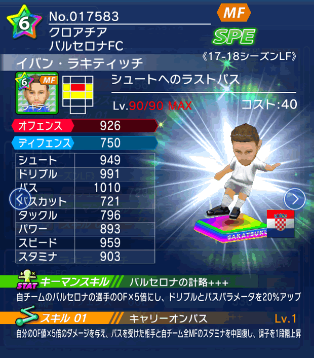 No.17583　イバン・ラキティッチ【17-18LF】