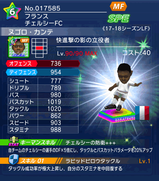 No.17585　ヌゴロ・カンテ【17-18LF】