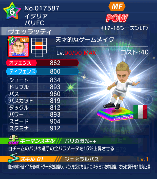 No.17587 ヴェッラッティ【17-18LF】