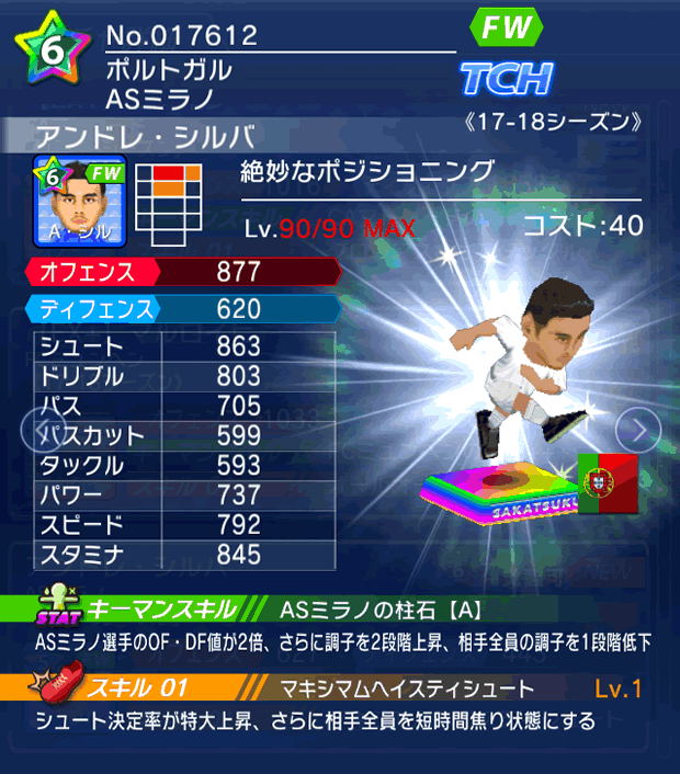 No.17612　アンドレ・シルバ【17-18】