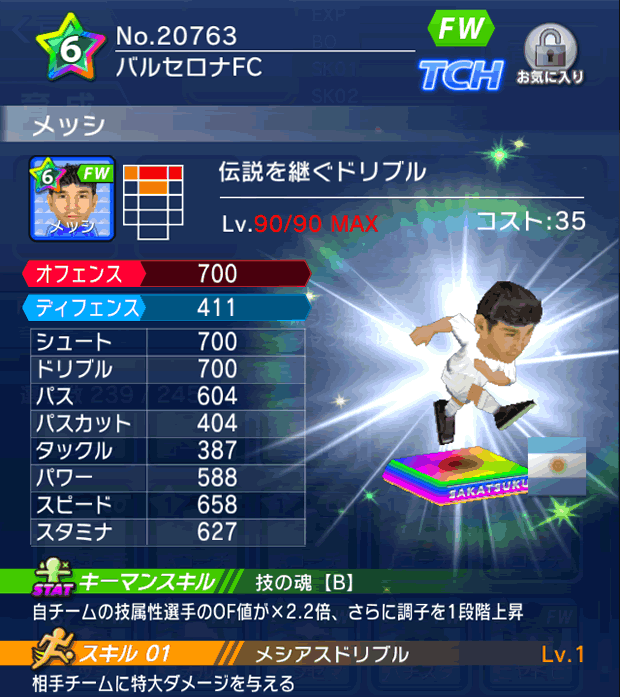 No.20763　メッシ