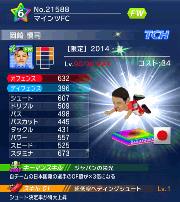 No.21588　岡崎慎司【14・夏】