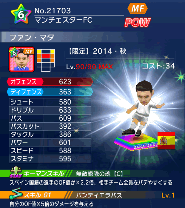No.21703　ファン・マタ【14・秋】