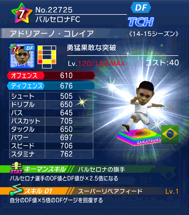 No.22725　アドリアーノ・コレイア【14-15】