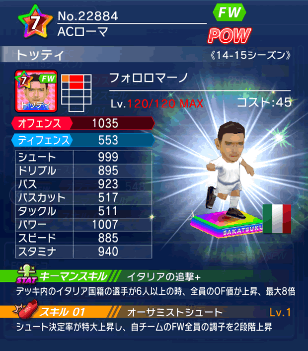 No.22884　トッティ【14-15】