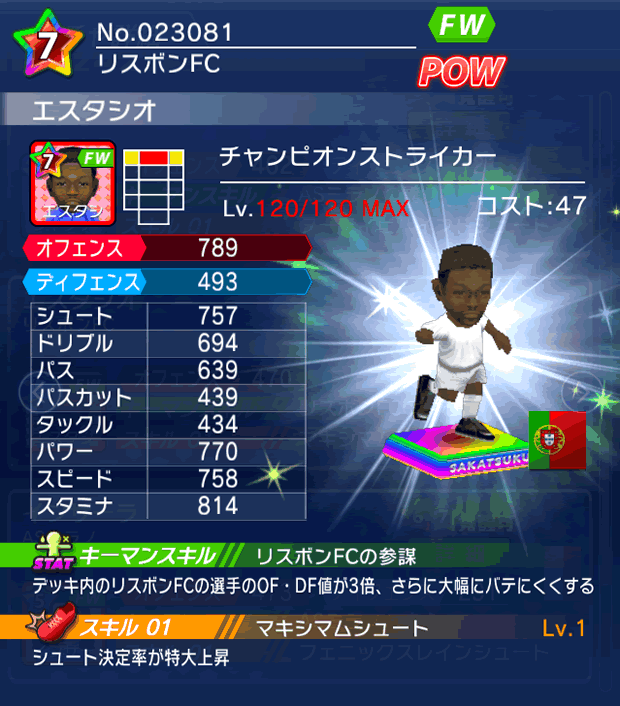 No.23081　エスタシオ【CPストライカー】