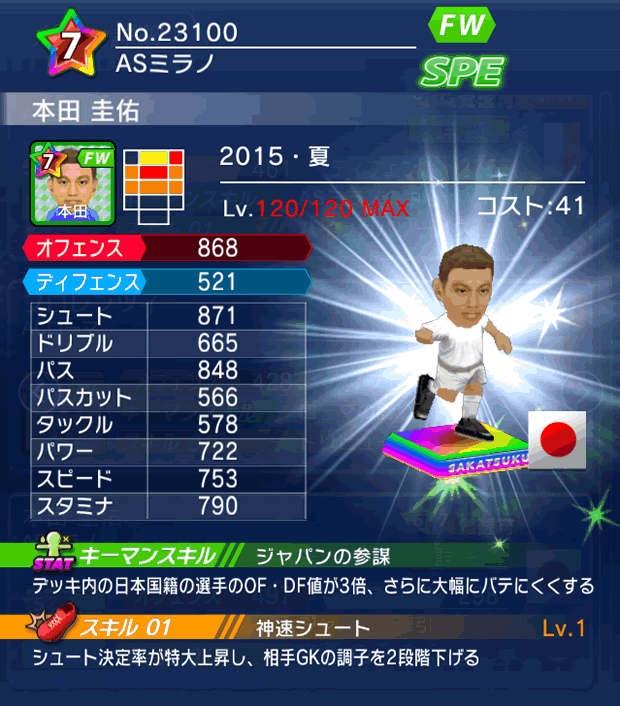 No.23100 本田圭佑【15・夏】