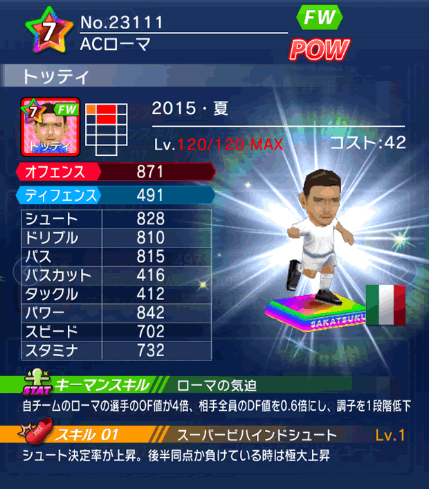 No.23111　トッティ【15・夏】