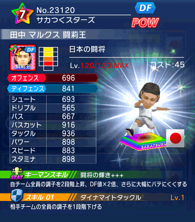 No.23120　田中マルクス闘莉王