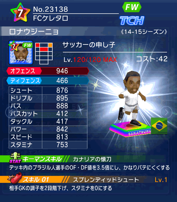 No.23138　ロナウジーニョ【14-15】