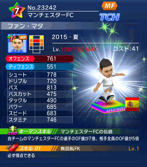 No.23242 ファン・マタ【15・夏】