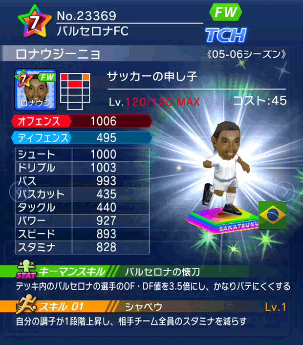 No.23369　ロナウジーニョ【05-06LS】