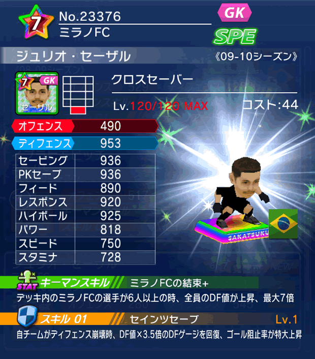 No.23376　ジュリオ・セーザル【09-10LS】