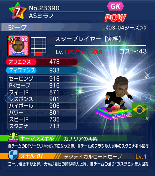 No.23390 ジーグ【究極・ST】