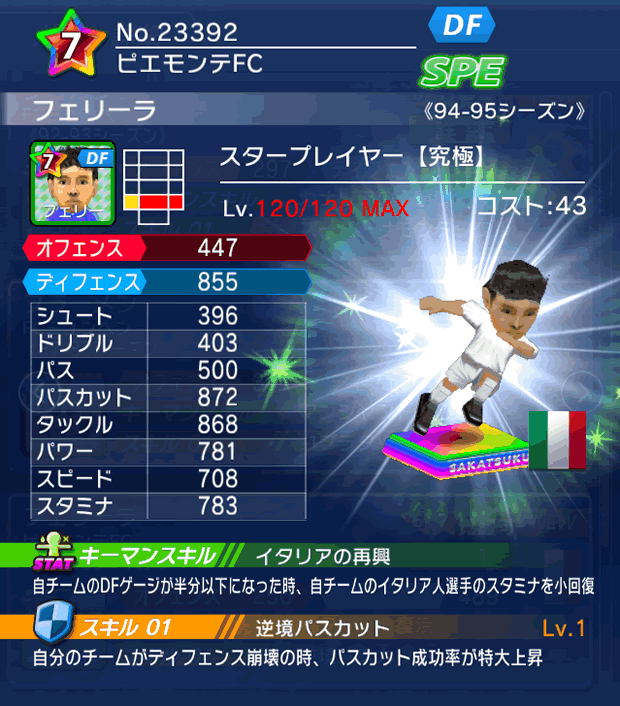 No.23392　フェリーラ【究極・ST】