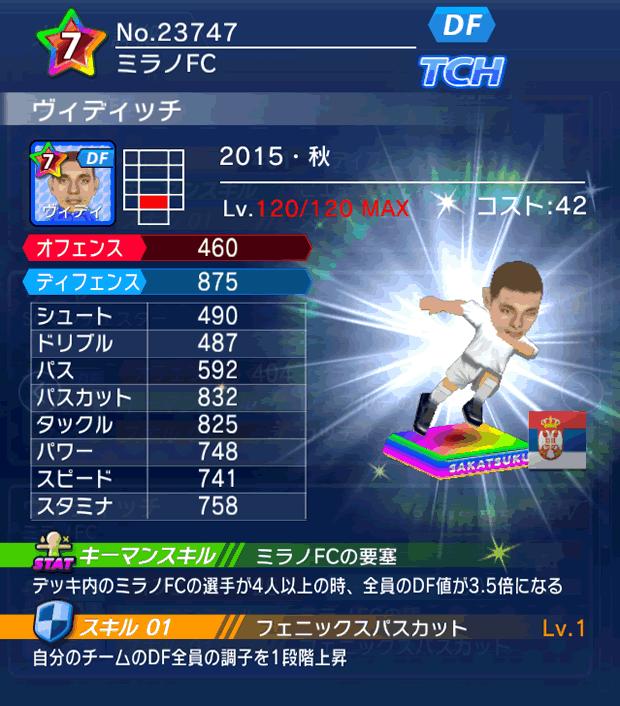 No.23747　ヴィディッチ【15・秋】