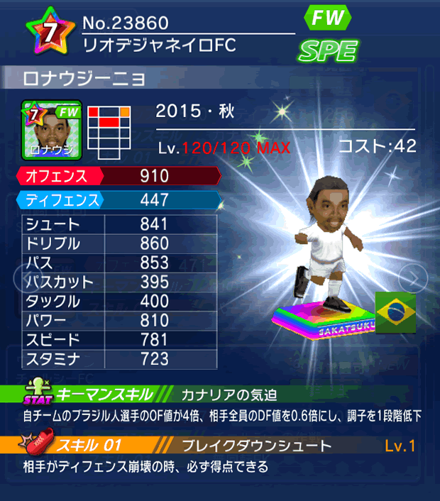 No.23860　ロナウジーニョ【15・秋】