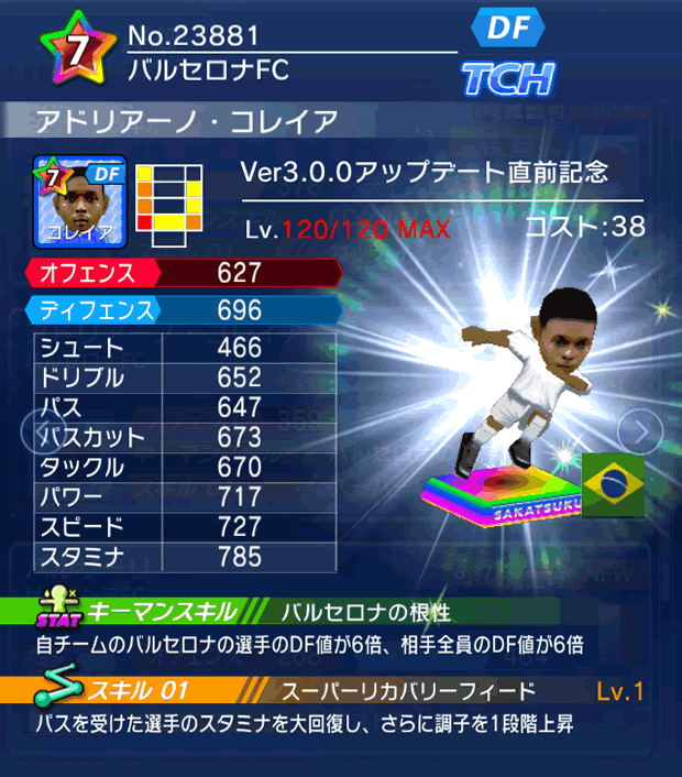 No.23881　アドリアーノ・コレイア【Ver3.0.0直前】