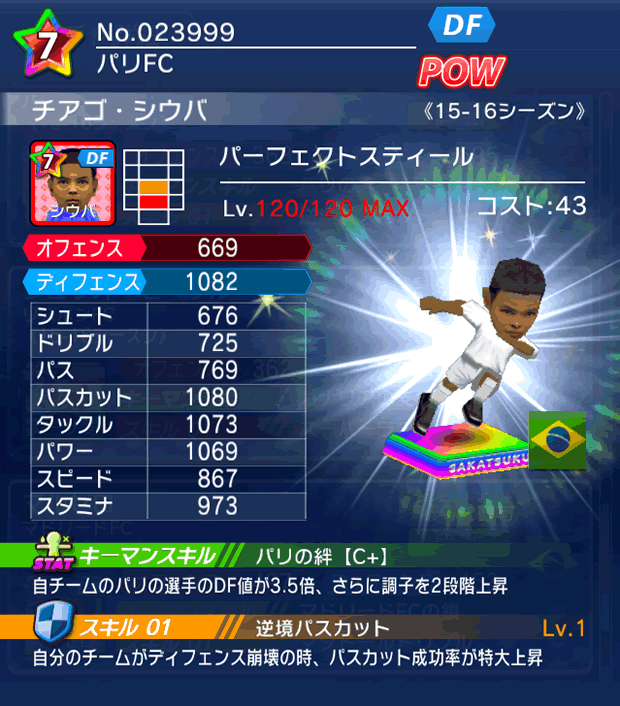 No.23999　チアゴ・シウバ【15-16】