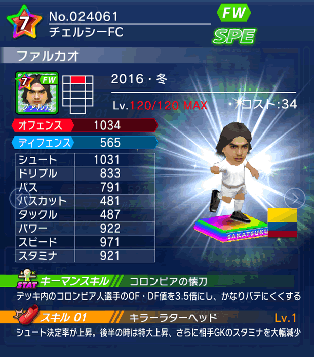 No.24061　ファルカオ【16・冬】