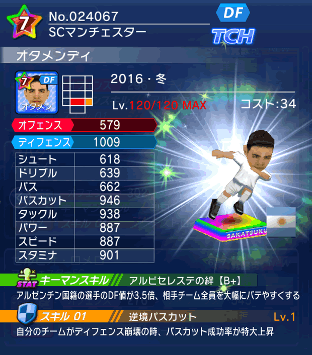 No.24067　オタメンディ【16・冬】