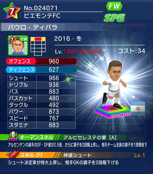 No.24071　パウロ・ディバラ【16・冬】