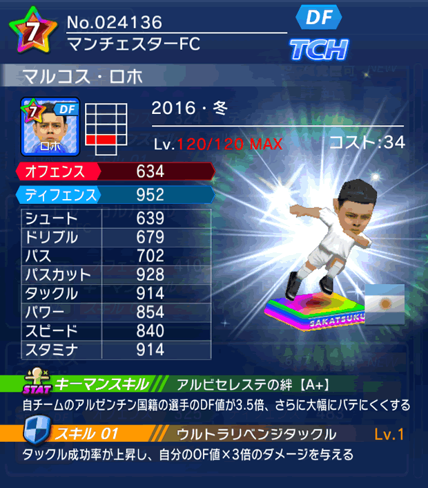 No.24136　マルコス・ロホ【16・冬】