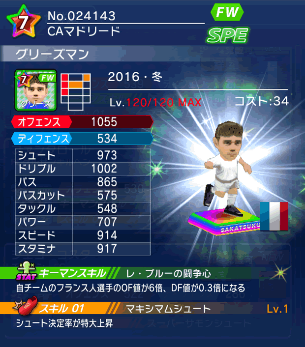 No.24143　グリーズマン【16・冬】