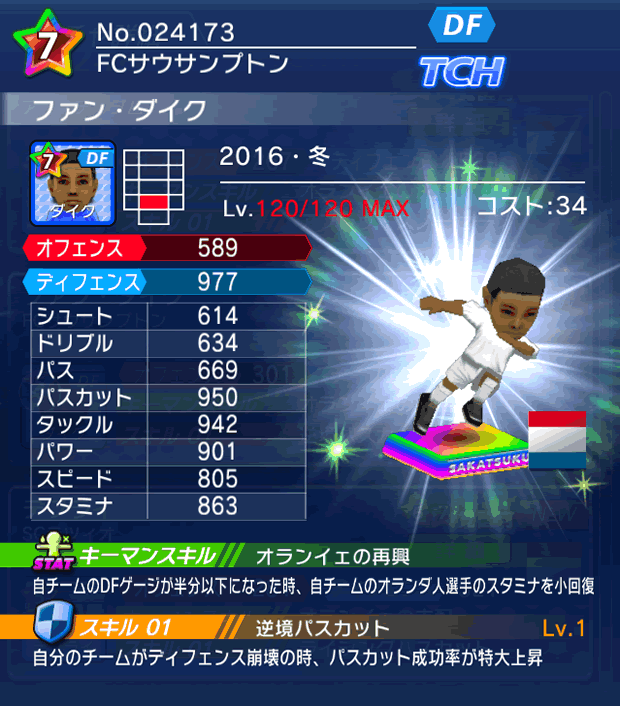 No.24173　ファン・ダイク【16・冬】