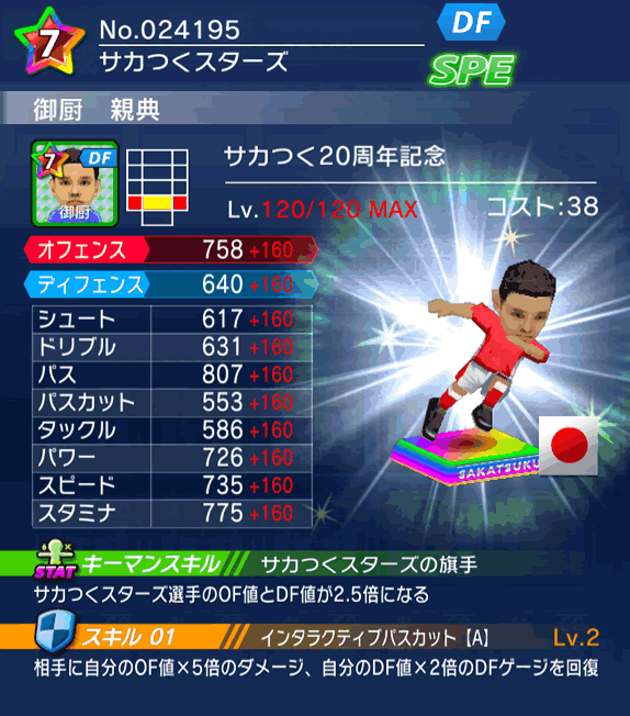 No.24195　御厨親典【サカつく20th】