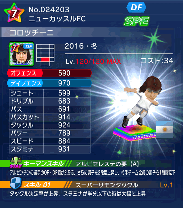 No.24203　コロッチーニ【16・冬】