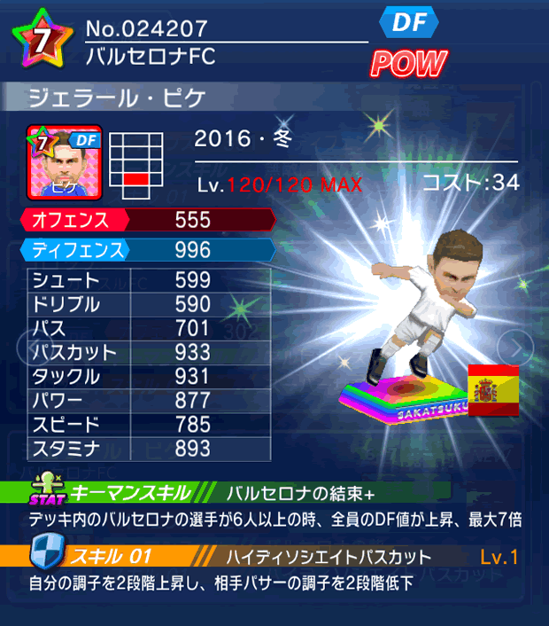 No.24207　ジェラール・ピケ【16・冬】