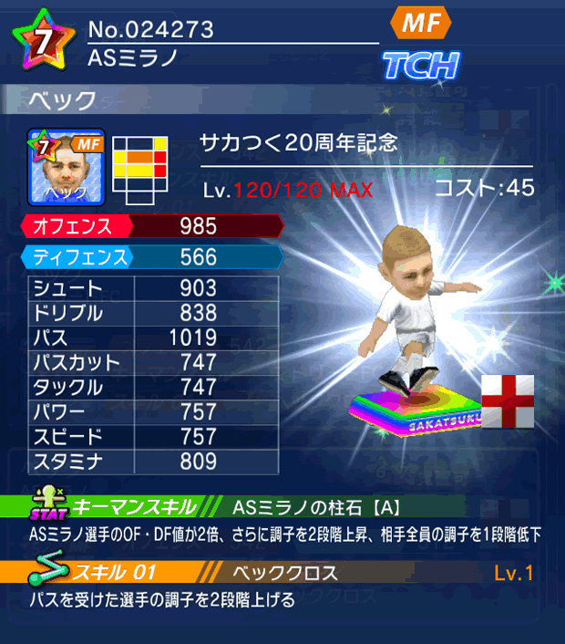 No.24273　ベック【サカつく20th】