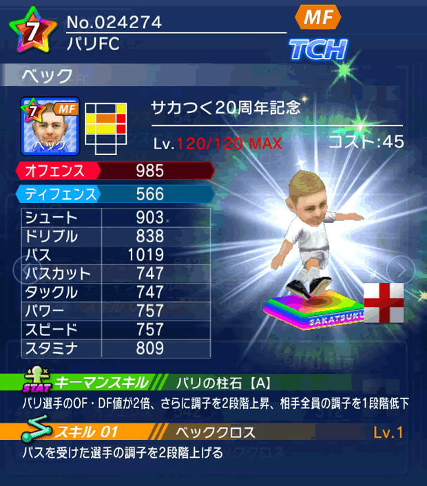 No.24274　ベック【サカつく20th】