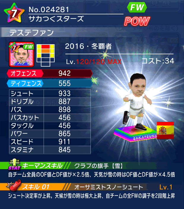 No.24281　デステファン【16・冬覇者cs】