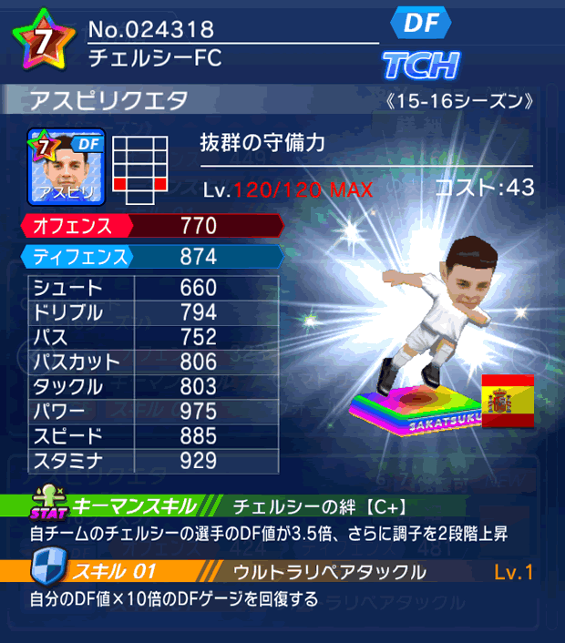 No.24318　アスピリクエタ【15-16】