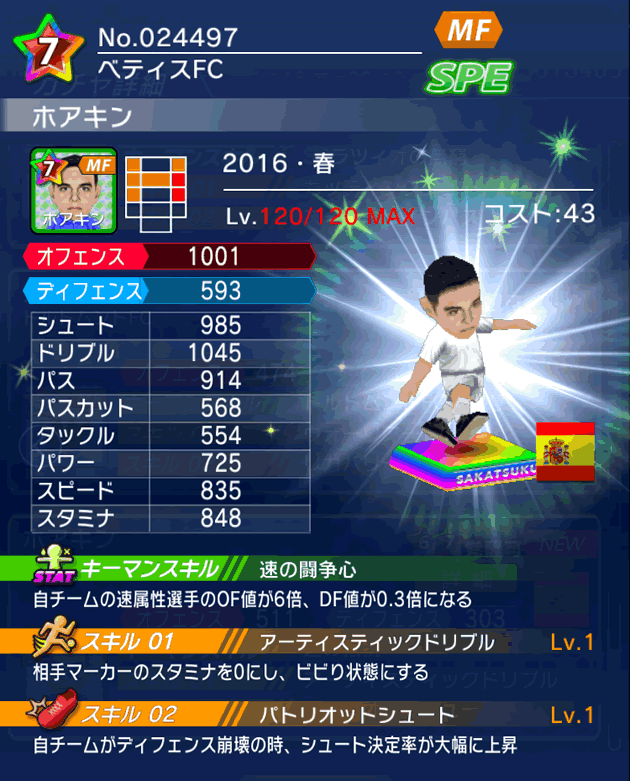 No.24497　ホアキン【16・春】