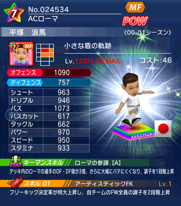 No.24534　平塚浪馬【00-01G】