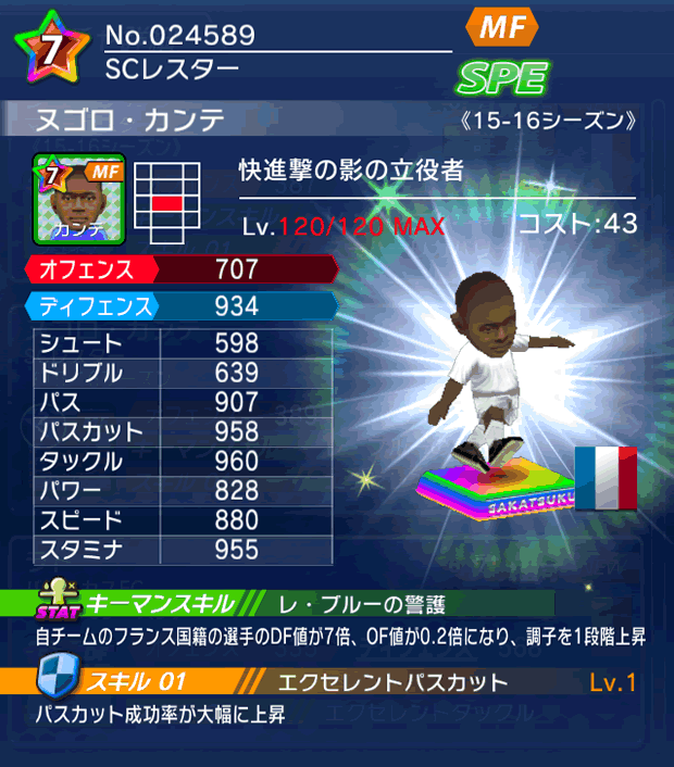 No.24589　ヌゴロ・カンテ【15-16】