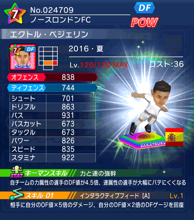 No.24709　エクトル・ベジェリン【16・夏】