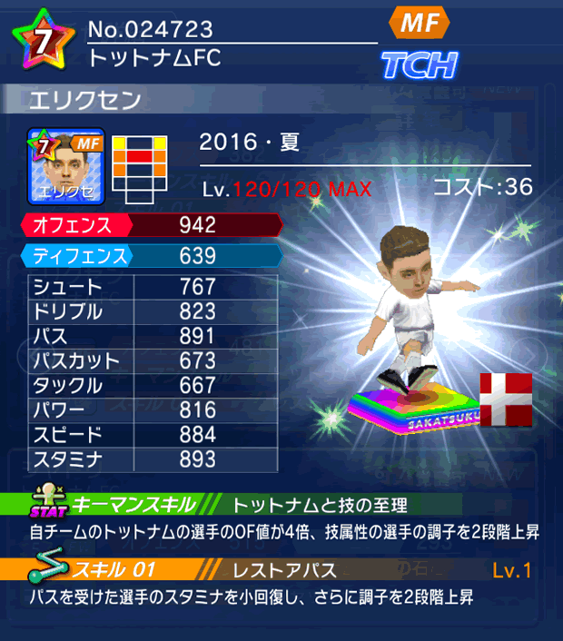 No.24723　エリクセン【16・夏】