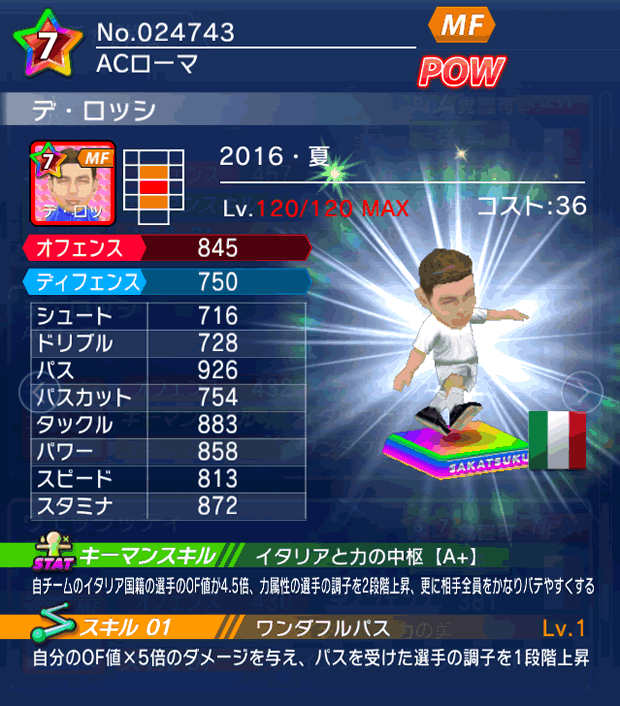 No.24743　デ・ロッシ【16・夏】